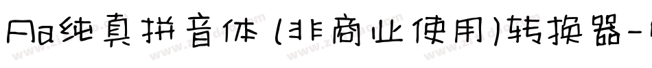 Aa纯真拼音体 (非商业使用)转换器字体转换